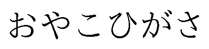 おやこひがさ 商願2025-149034の商標見本