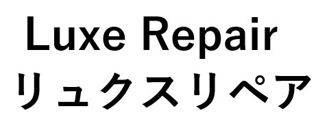 Luxe Repair リュクスリペア 商願2025-149137の商標見本