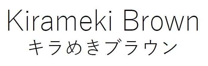 Kirameki Brown キラめきブラウン 商願2025-149149の商標見本