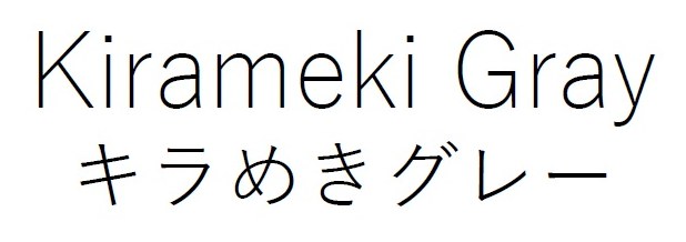 Kirameki Gray キラめきグレー 商願2025-149150の商標見本