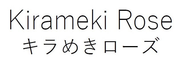 Kirameki Rose キラめきローズ 商願2025-149151の商標見本