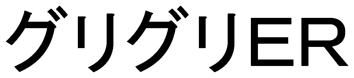 グリグリER 商願2025-149159の商標見本