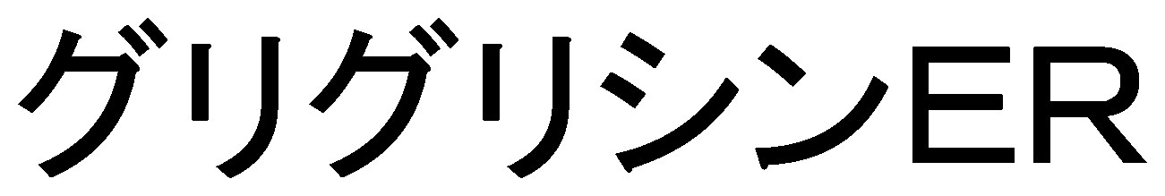 グリグリシンER 商願2025-149160の商標見本