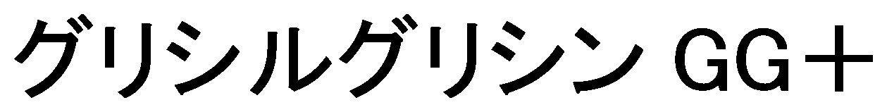 グリシルグリシン GG+ 商願2025-149161の商標見本