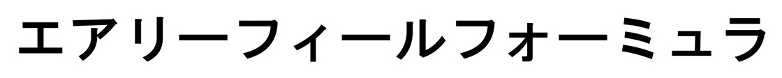 エアリーフィールフォーミュラ 商願2025-149256の商標見本