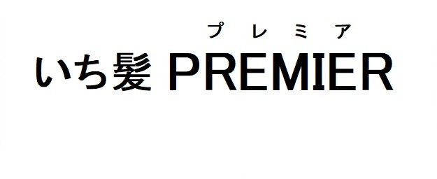 プレミア いち髪 PREMIER 商願2025-149440の商標見本