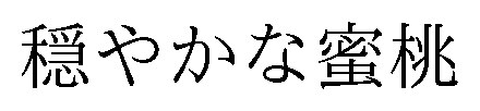 穏やかな蜜桃 商願2025-149465の商標見本