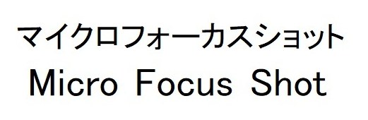 マイクロフォーカスショット Micro Focus Shot 商願2025-149474の商標見本