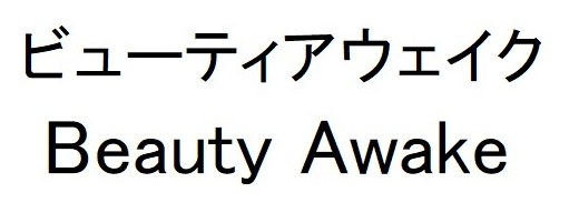 ビューティアウェイク Beauty Awake 商願2025-149475の商標見本