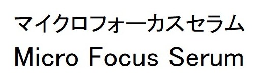 マイクロフォーカスセラム Micro Focus Serum 商願2025-149476の商標見本