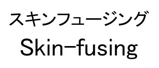 スキンフュージング Skin-fusing 商願2025-149477の商標見本