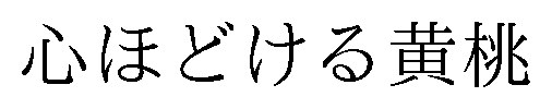 心ほどける黄桃 商願2025-149478の商標見本