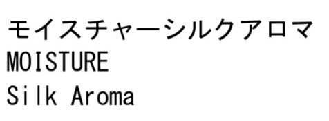 モイスチャーシルクアロマ MOISTURE Silk Aroma 商願2025-149481の商標見本