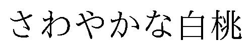 さわやかな白桃 商願2025-149483の商標見本