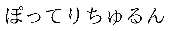 ぽってりちゅるん 商願2025-149514の商標見本