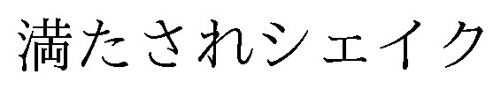 満たされシェイク 商願2025-149530の商標見本