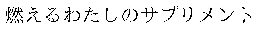 燃えるわたしのサプリメント 商願2025-149532の商標見本