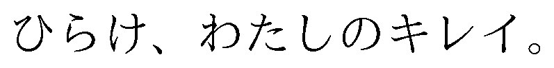 ひらけ、わたしのキレイ 商願2025-149533の商標見本