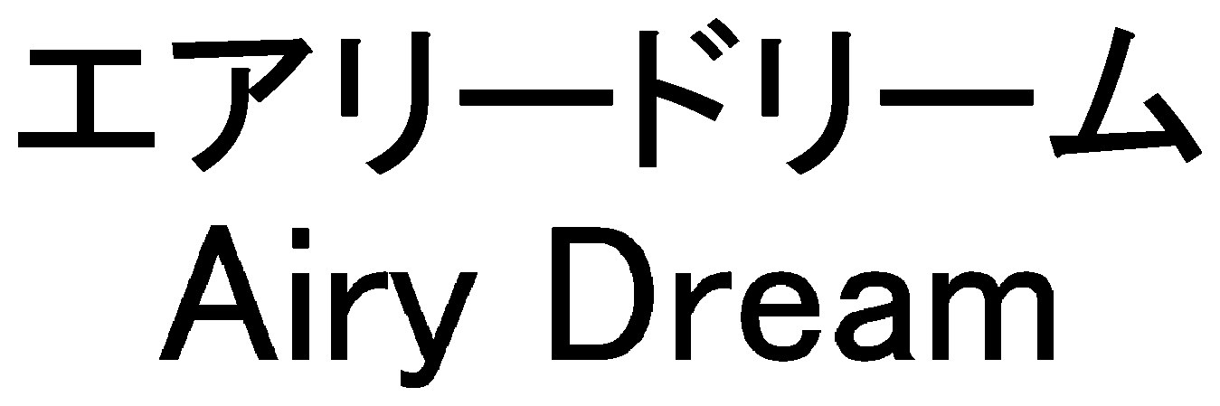 エアリードリーム Airy Dream 商願2025-149546の商標見本