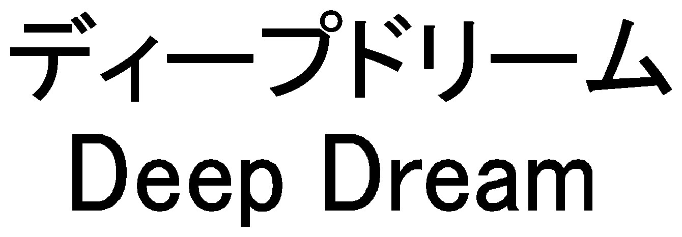 ディープドリーム Deep Dream 商願2025-149547の商標見本