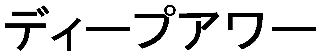 ディープアワー 商願2025-149549の商標見本