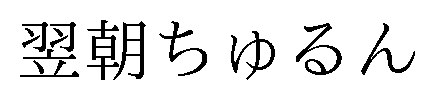 翌朝ちゅるん 商願2025-149646の商標見本