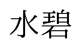 水碧 商願2025-149724の商標見本