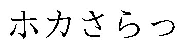 ホカさらっ 商願2025-149758の商標見本