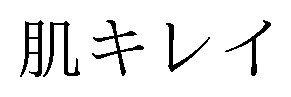 肌キレイ 商願2025-149795の商標見本