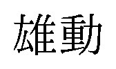 雄動 商願2025-149859の商標見本