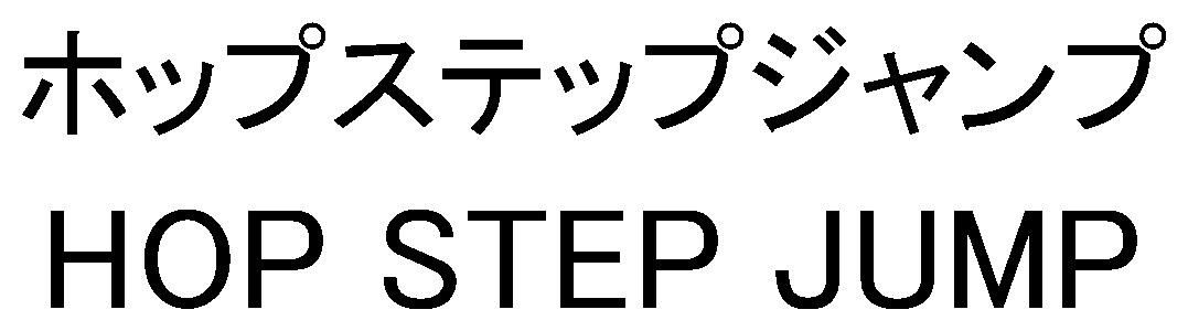 ホップステップジャンプ HOP STEP JUMP 商願2025-149974の商標見本