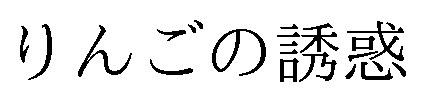 りんごの誘惑 商願2025-149991の商標見本