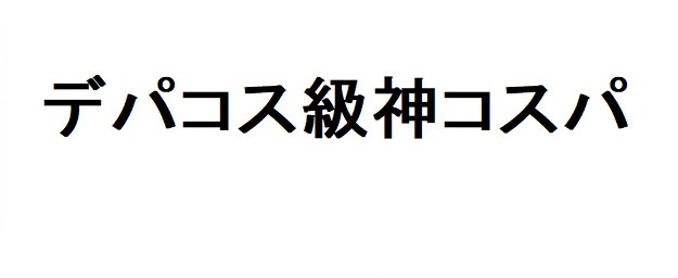 デパコス級神コスパ 商願2025-150147の商標見本