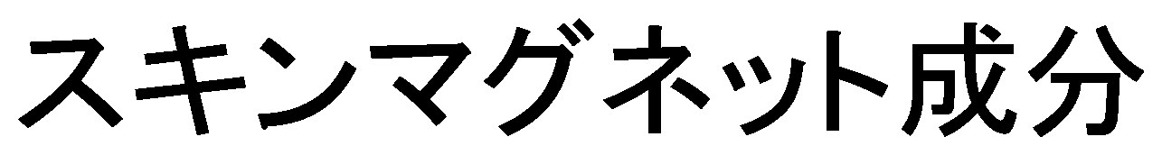 スキンマグネット成分 商願2026-000113の商標見本