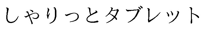 しゃりっとタブレット 商願2026-000162の商標見本