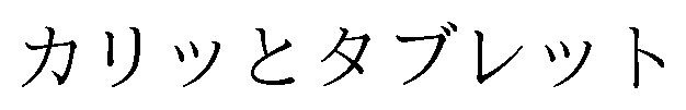 カリッとタブレット 商願2026-000163の商標見本