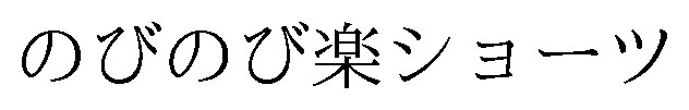 のびのび楽ショーツ 商願2026-000223の商標見本