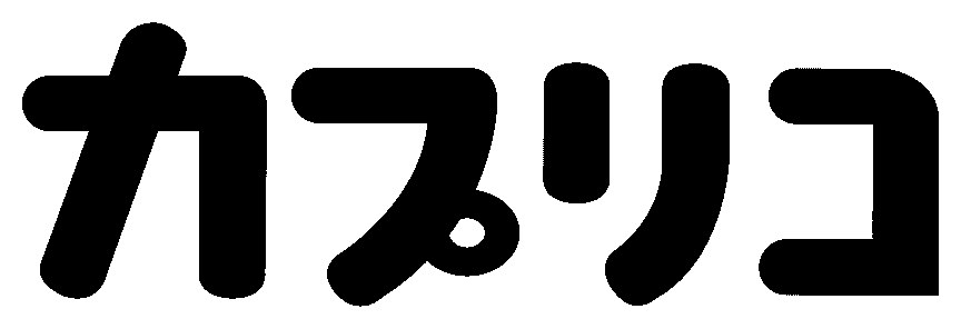カプリコ 商願2026-000355の商標見本