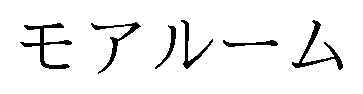 モアルーム 商願2026-000400の商標見本