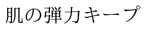 肌の弾力キープ 商願2026-000576の商標見本