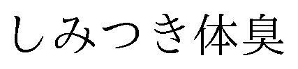 しみつき体臭 商願2026-000585の商標見本