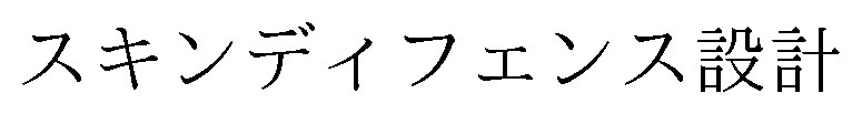スキンディフェンス設計 商願2026-000822の商標見本