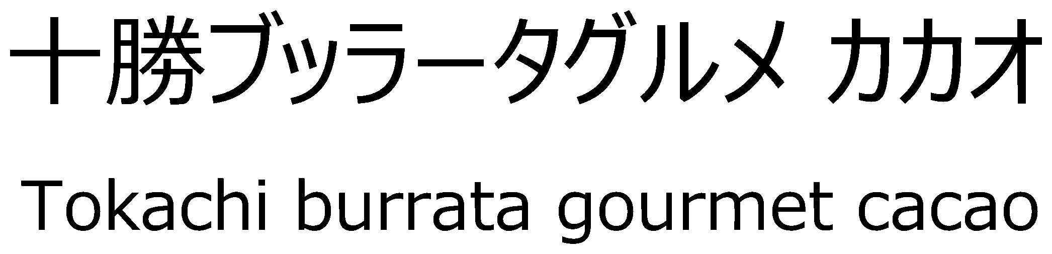 十勝ブッラータグルメカカオ Tokachi burrata gourmet cacao 商願2026-000861の商標見本