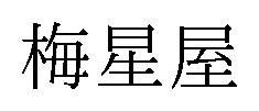 梅星屋 商願2026-000875の商標見本