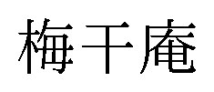 梅千庵 商願2026-000876の商標見本