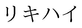 リキハイ 商願2026-000877の商標見本