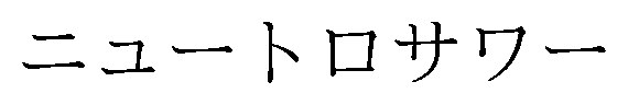 ニュートロサワー 商願2026-000879の商標見本