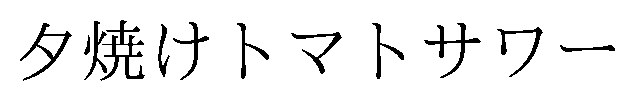夕焼けトマトサワー 商願2026-000880の商標見本