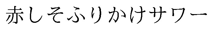 赤しそふりかけサワー 商願2026-000881の商標見本