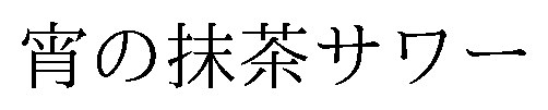 宵の抹茶サワー 商願2026-000882の商標見本